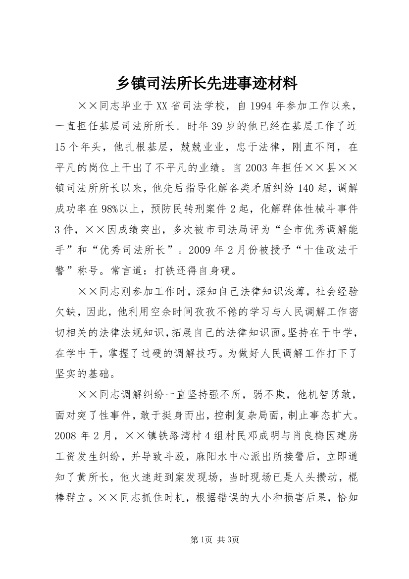 乡镇司法所长先进事迹材料