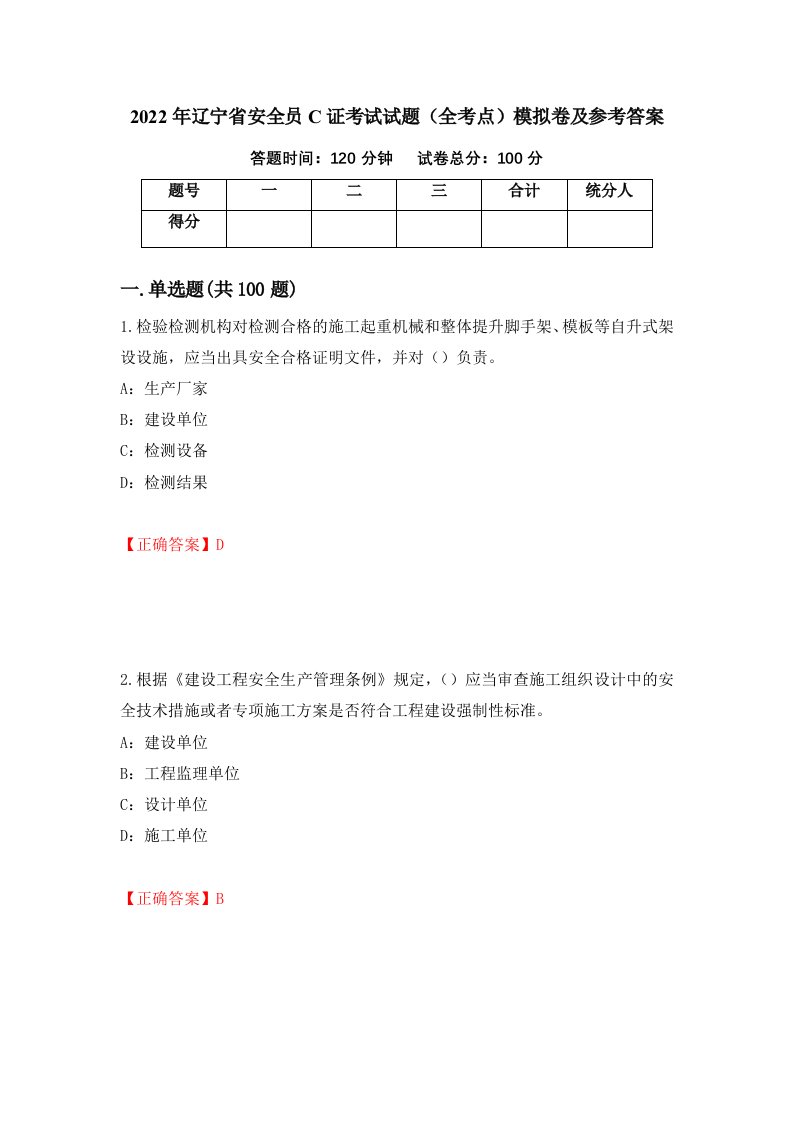 2022年辽宁省安全员C证考试试题全考点模拟卷及参考答案第71期