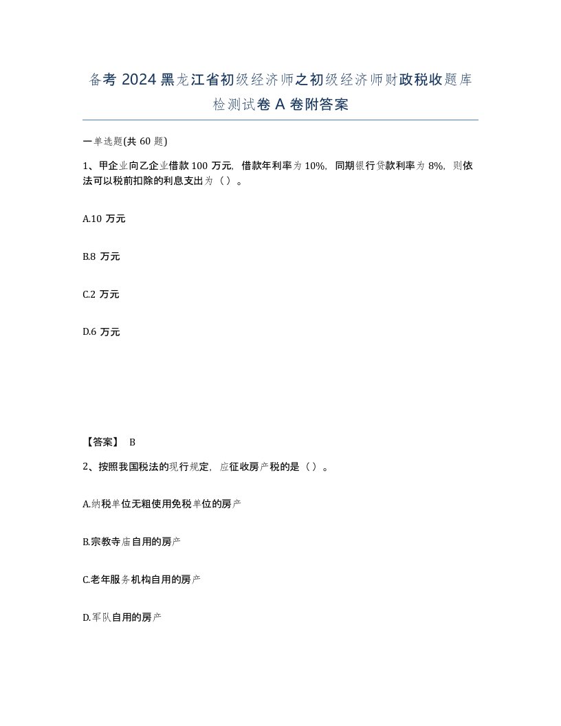 备考2024黑龙江省初级经济师之初级经济师财政税收题库检测试卷A卷附答案