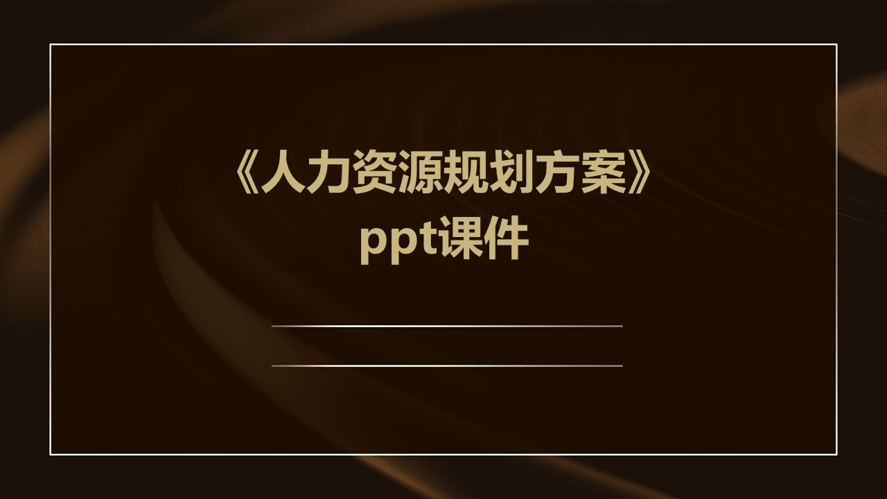 《人力资源规划方案》课件