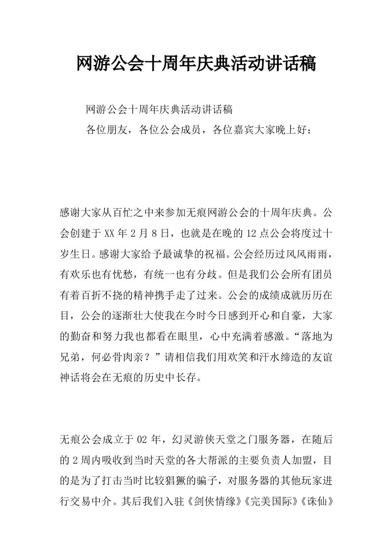 网游公会十周年庆典活动讲话稿