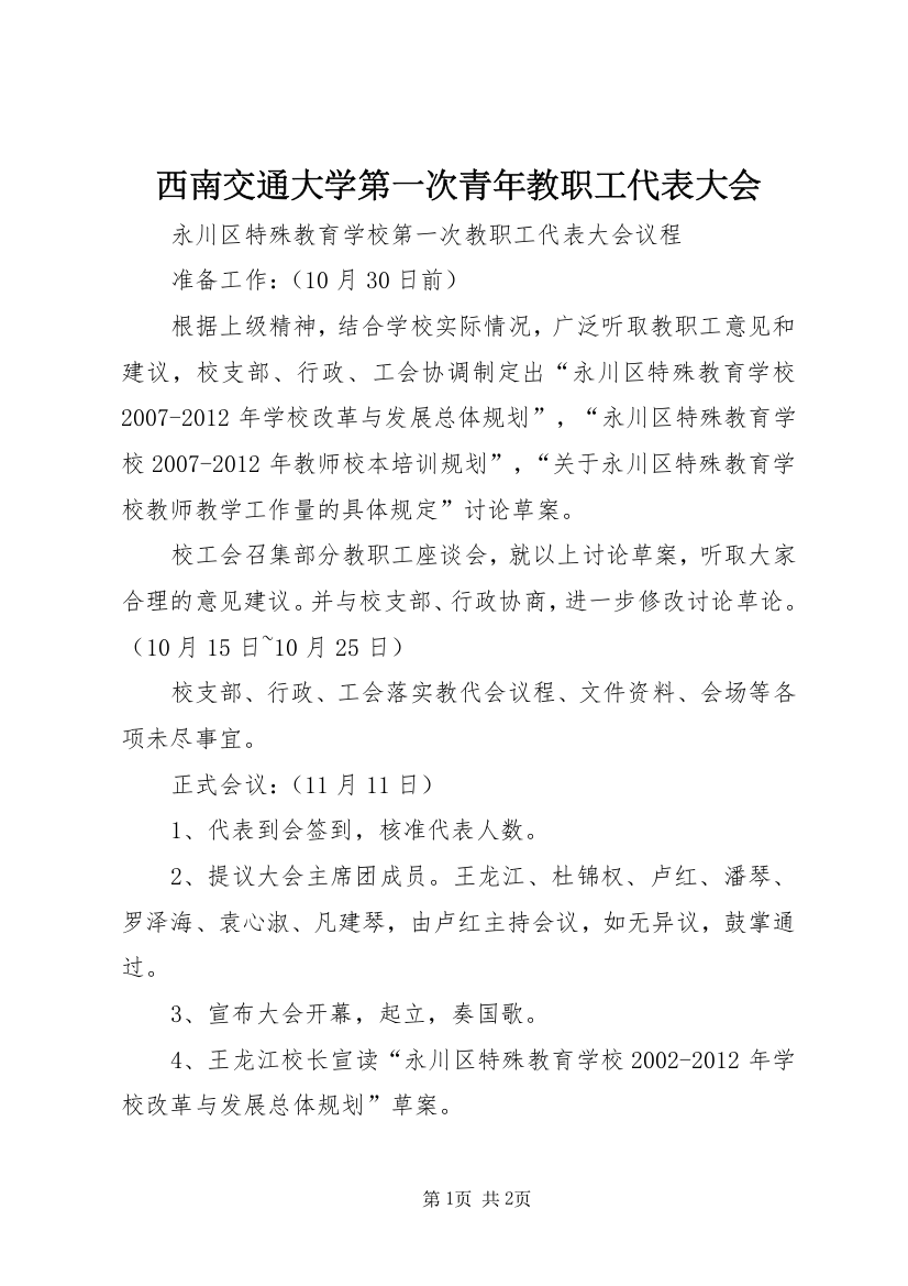 西南交通大学第一次青年教职工代表大会