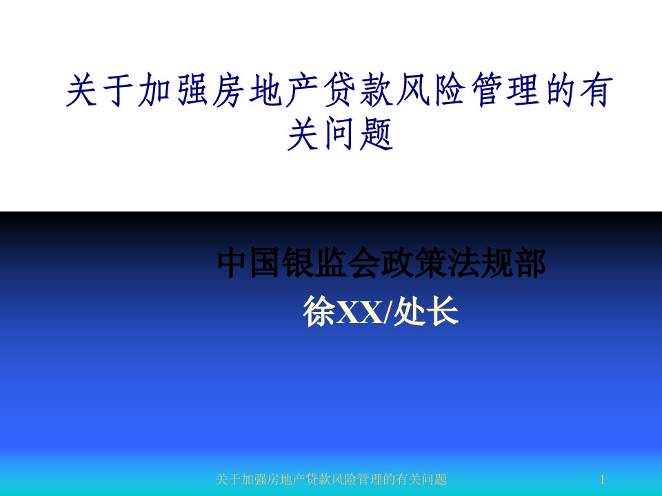 关于加强房地产贷款风险管理的有关问题课件