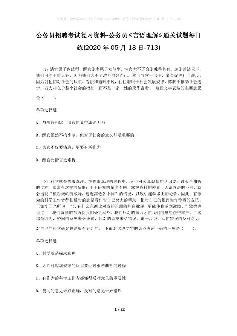 公务员招聘考试复习资料-公务员言语理解通关试题每日练2020年05月18日-713