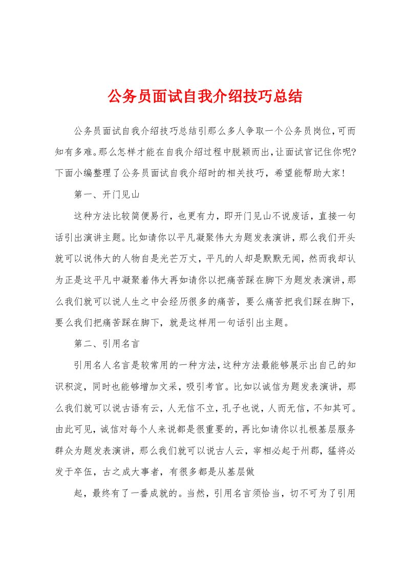 公务员面试自我介绍技巧总结