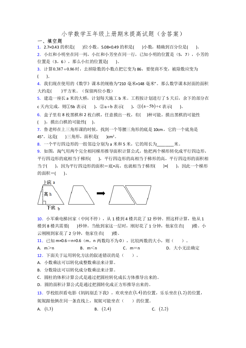 小学数学五年级上册期末提高试题(含答案)