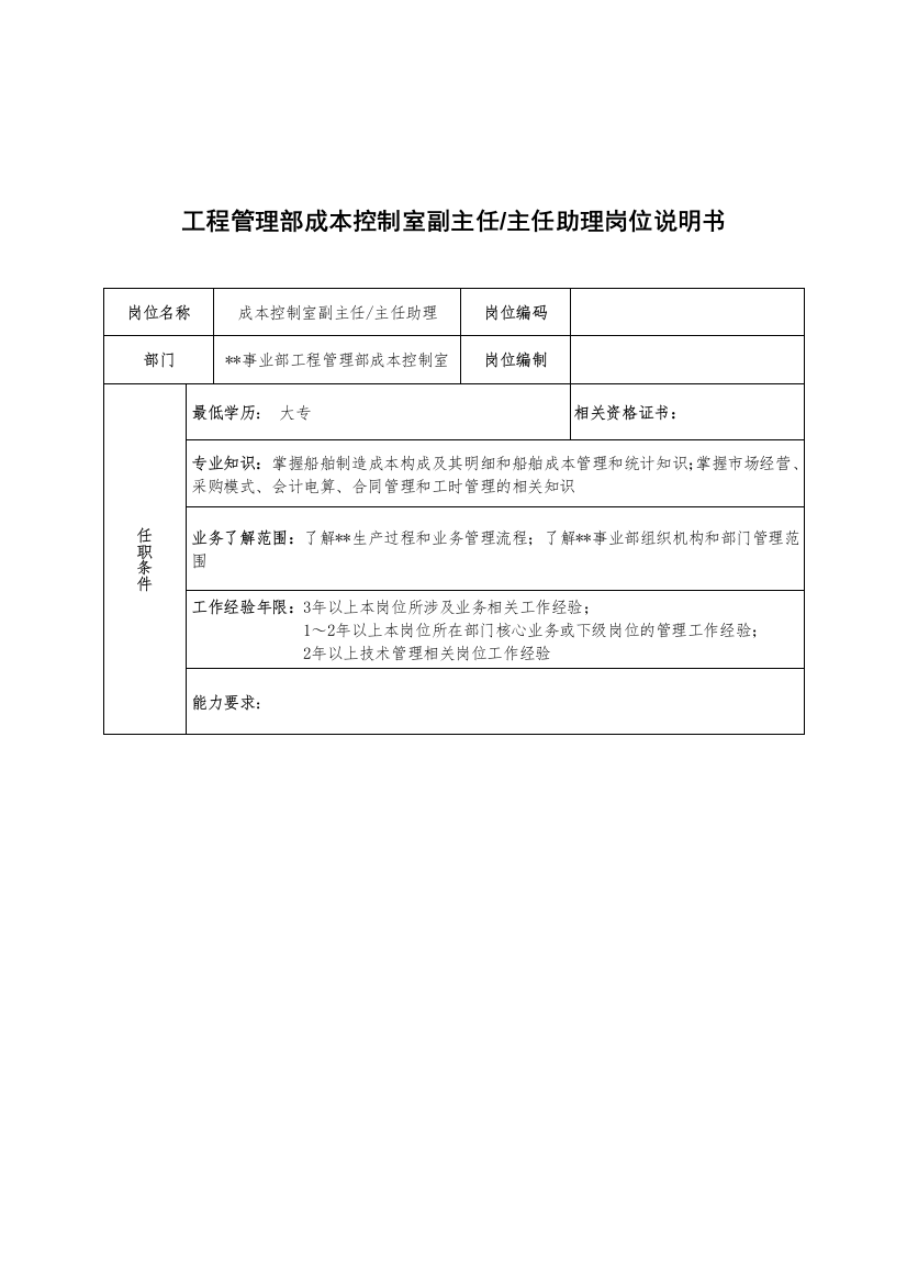 广船国际事业部工程管理部成本控制室副主任&主任助理岗位说明书