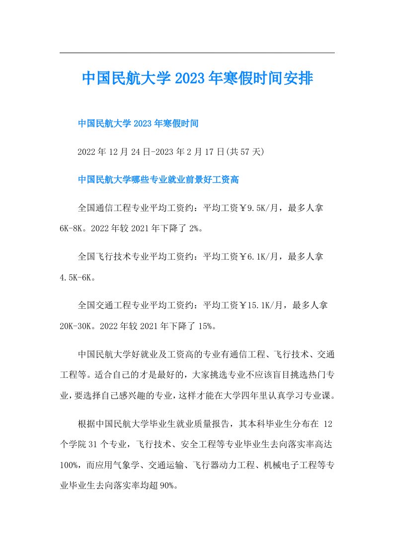 中国民航大学寒假时间安排