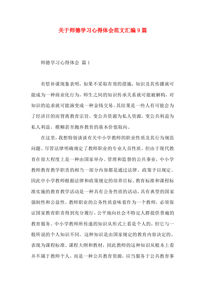 关于师德学习心得体会范文汇编9篇