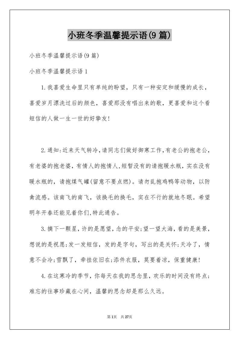 小班冬季温馨提示语9篇