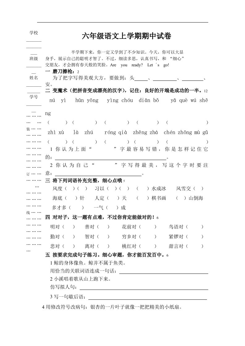 人教版小学六年级上册语文期中考试试卷