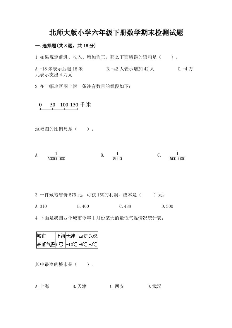 北师大版小学六年级下册数学期末检测试题ab卷