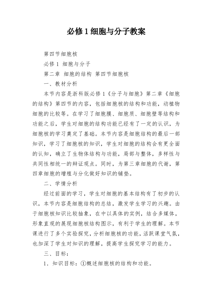 必修1细胞与分子教案