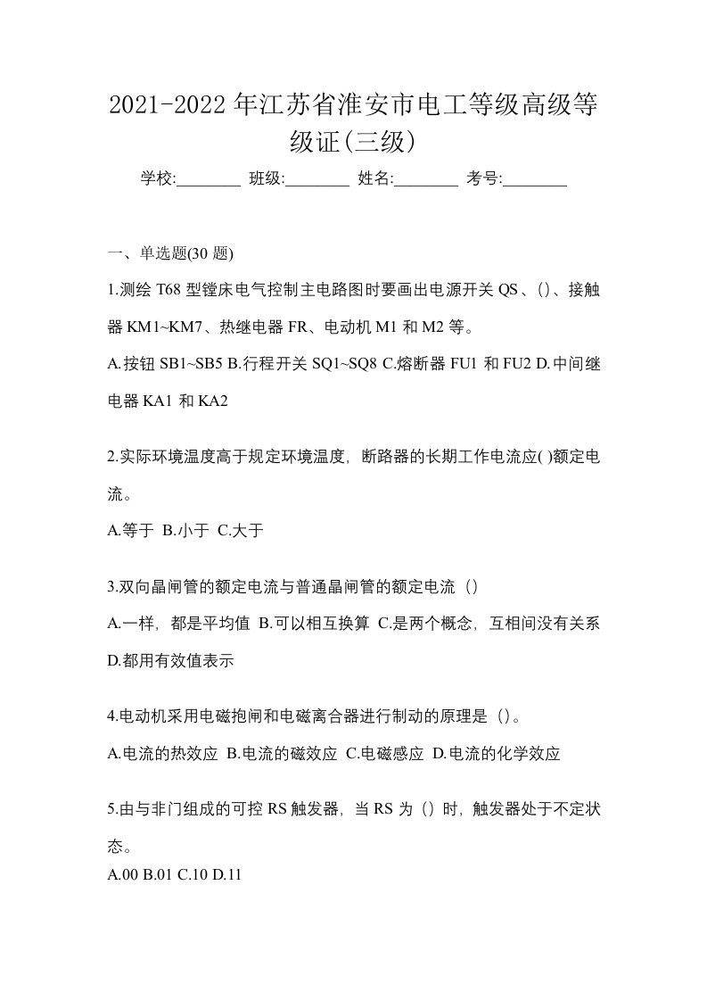 2021-2022年江苏省淮安市电工等级高级等级证三级