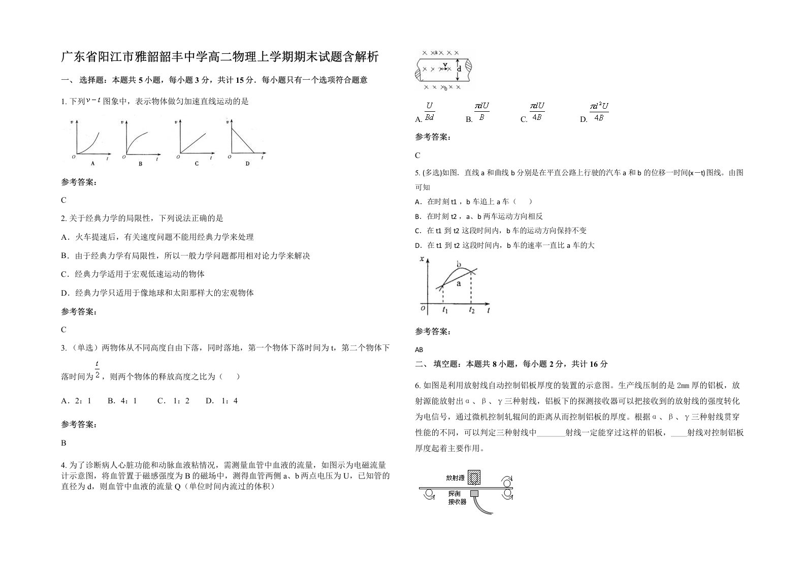 广东省阳江市雅韶韶丰中学高二物理上学期期末试题含解析