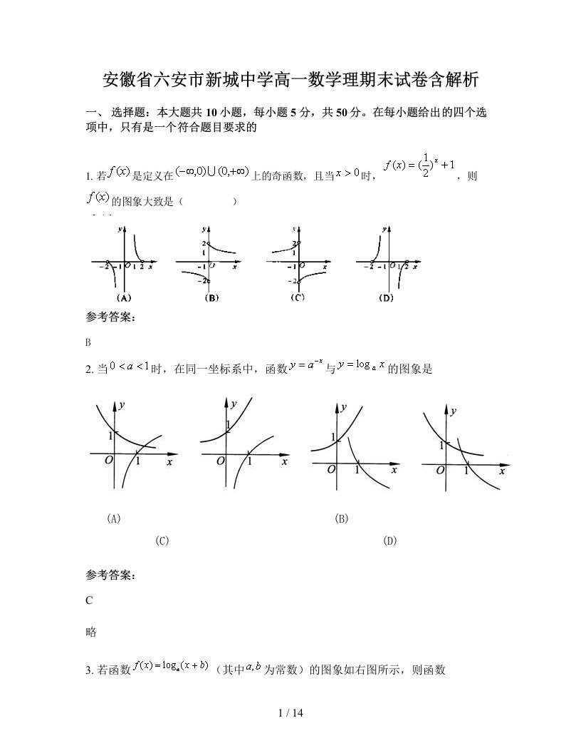 安徽省六安市新城中学高一数学理期末试卷含解析