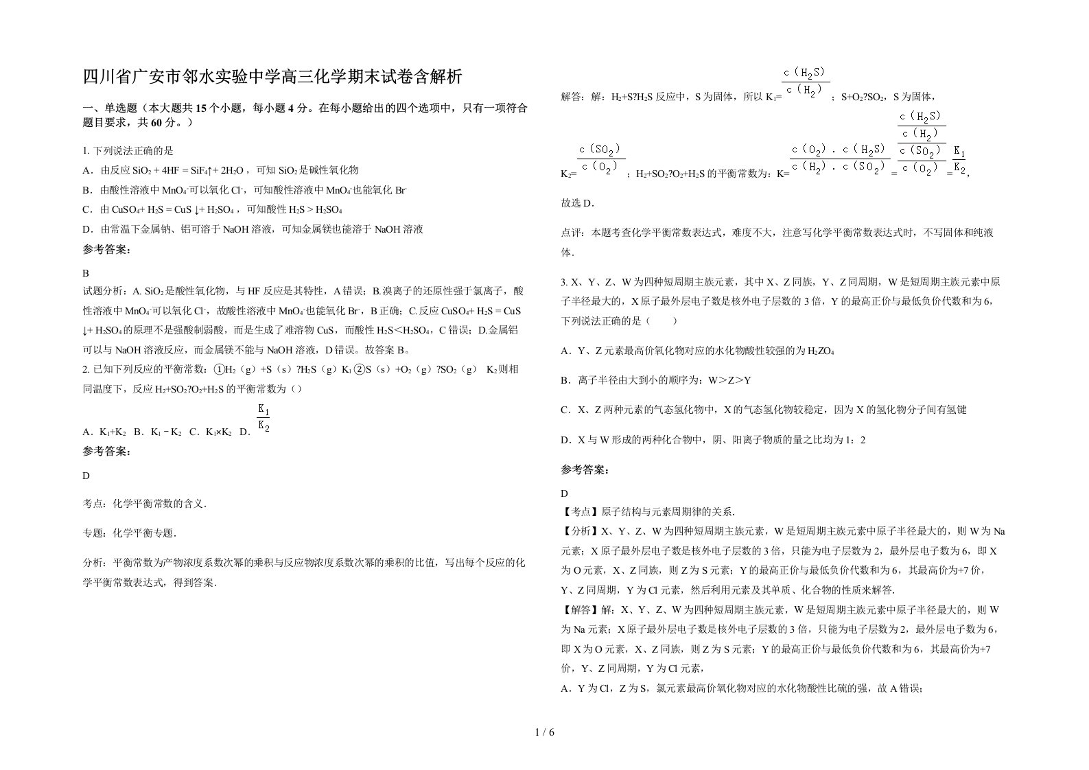 四川省广安市邻水实验中学高三化学期末试卷含解析