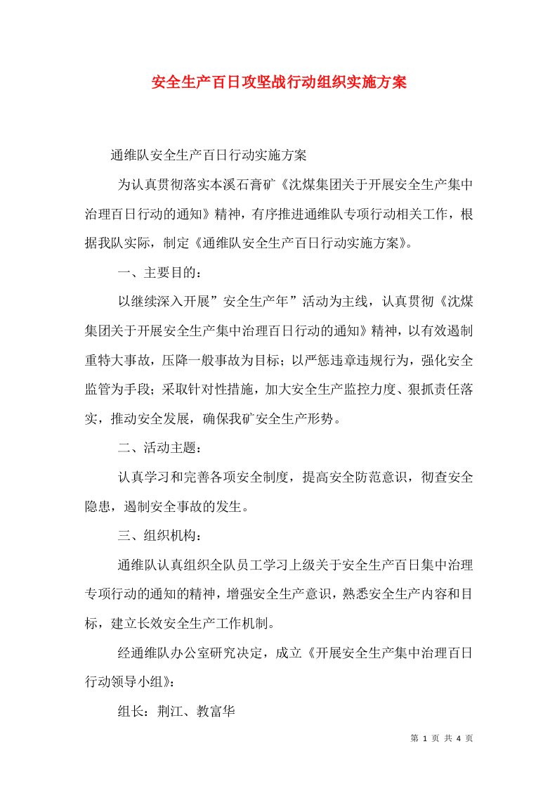 安全生产百日攻坚战行动组织实施方案（二）