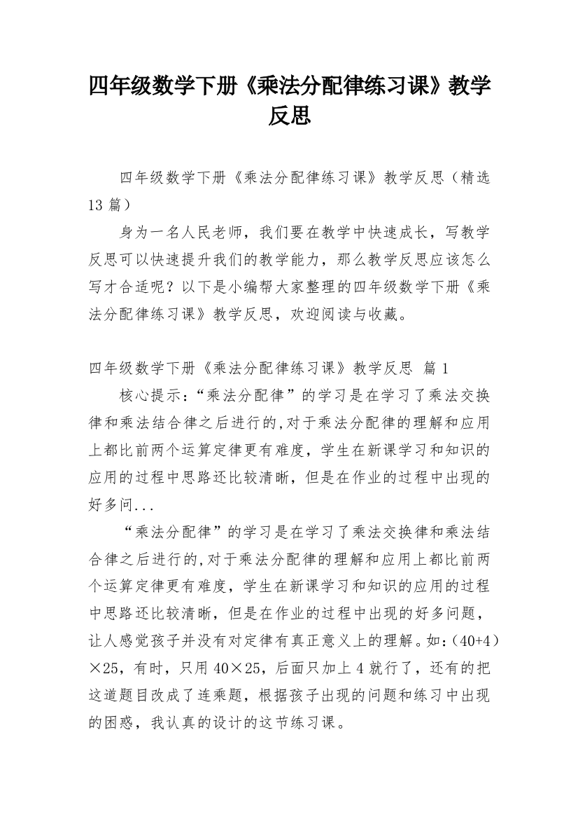 四年级数学下册《乘法分配律练习课》教学反思