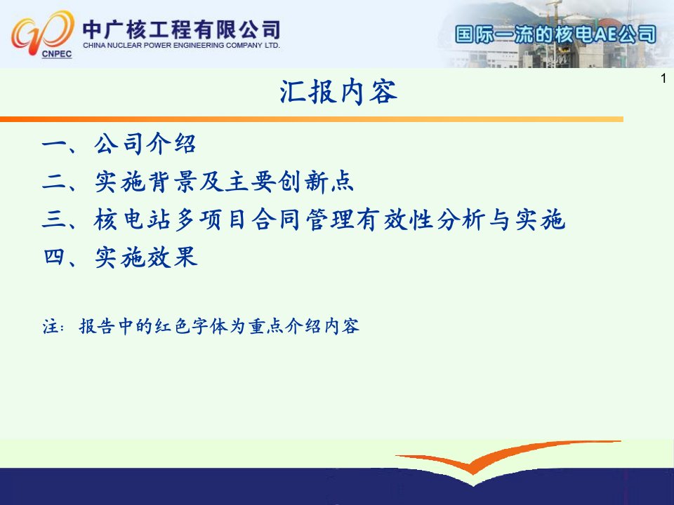 核电站多项目建设合同管理有效性研究与创新