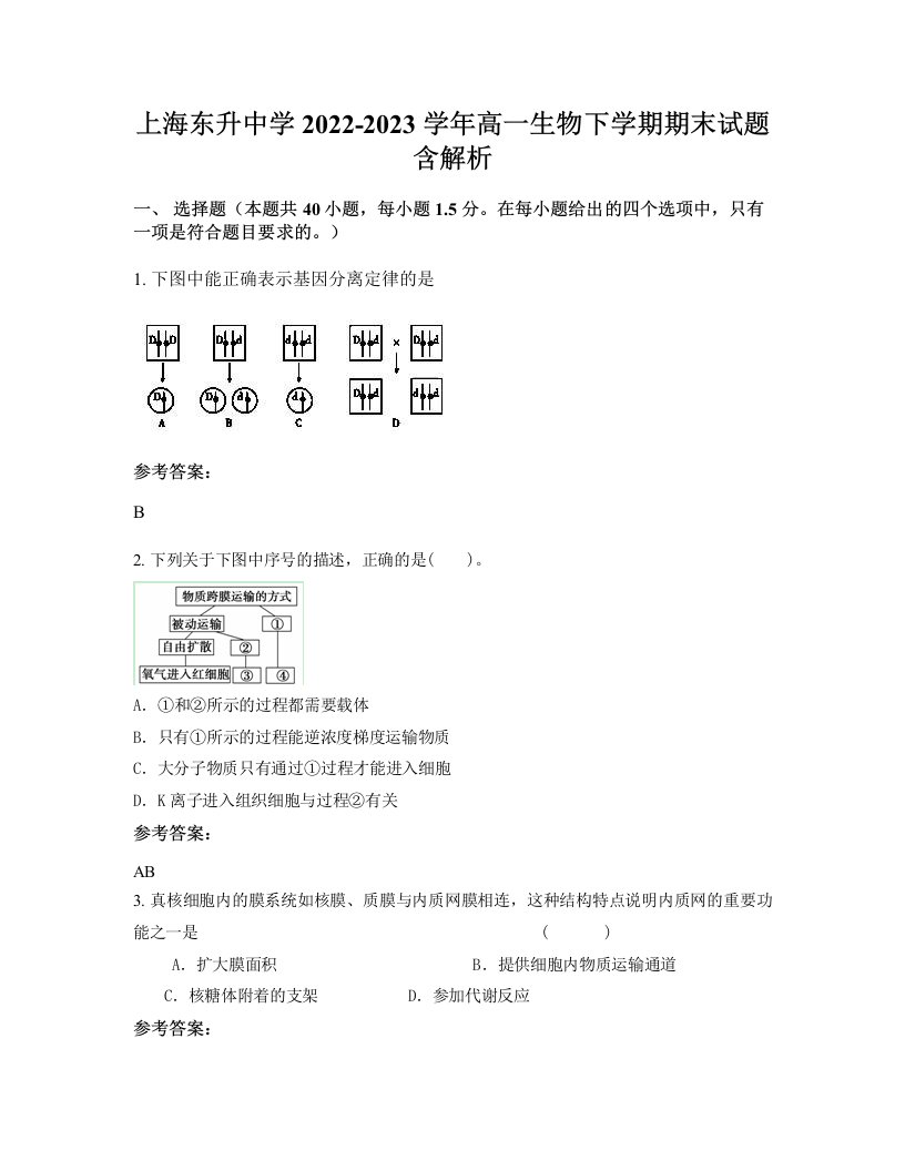 上海东升中学2022-2023学年高一生物下学期期末试题含解析