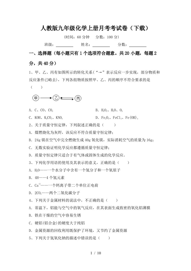 人教版九年级化学上册月考考试卷下载