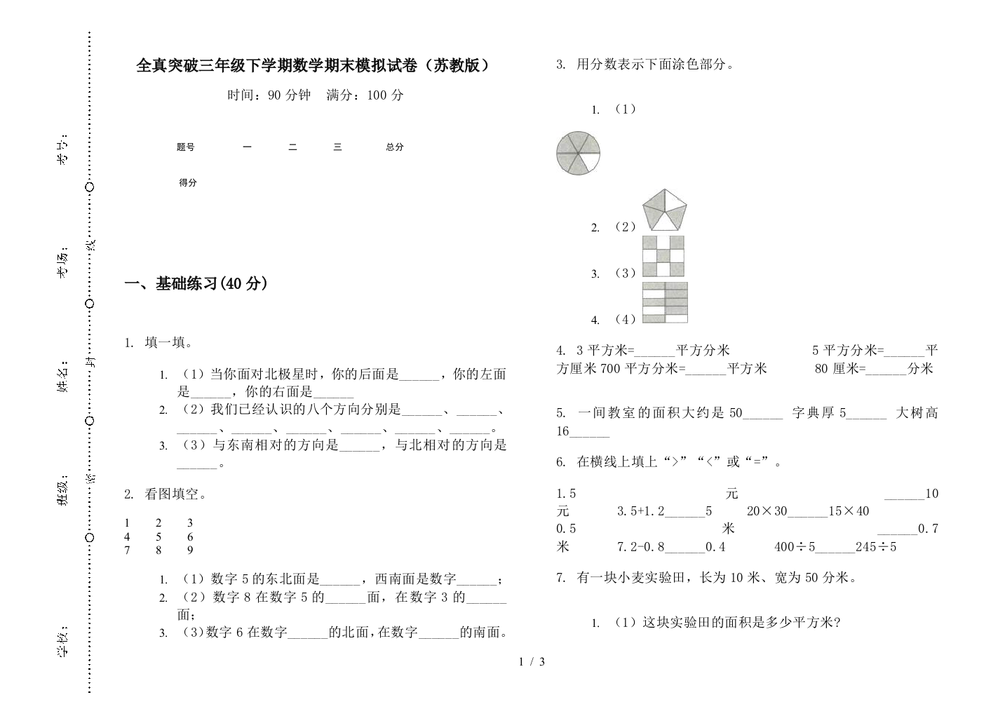 全真突破三年级下学期数学期末模拟试卷(苏教版)