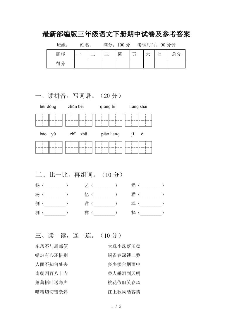 最新部编版三年级语文下册期中试卷及参考答案