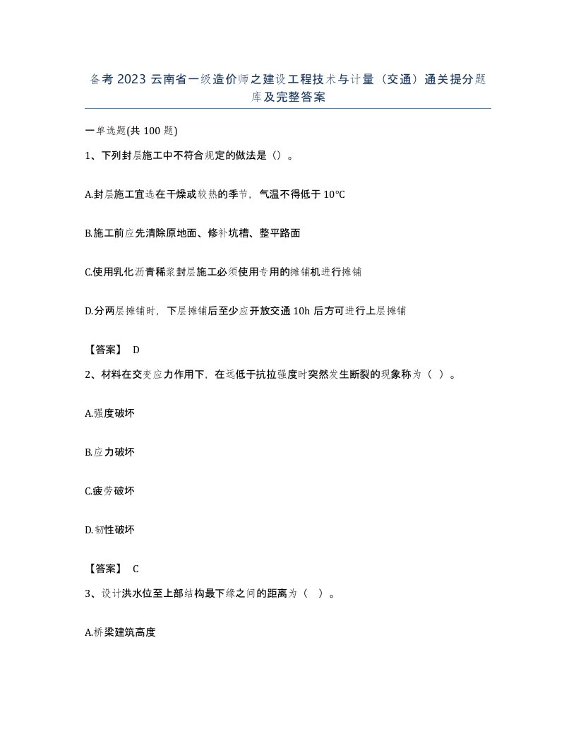 备考2023云南省一级造价师之建设工程技术与计量交通通关提分题库及完整答案