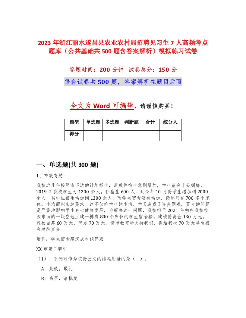 2023年浙江丽水遂昌县农业农村局招聘见习生7人高频考点题库公共基础共500题含答案解析模拟练习试卷