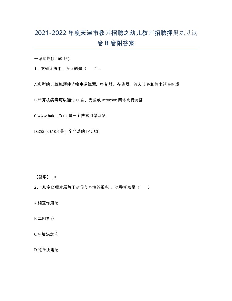 2021-2022年度天津市教师招聘之幼儿教师招聘押题练习试卷B卷附答案