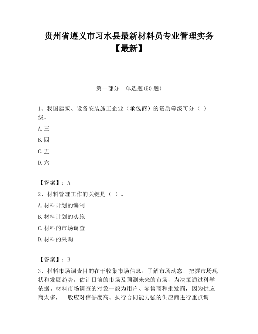 贵州省遵义市习水县最新材料员专业管理实务【最新】