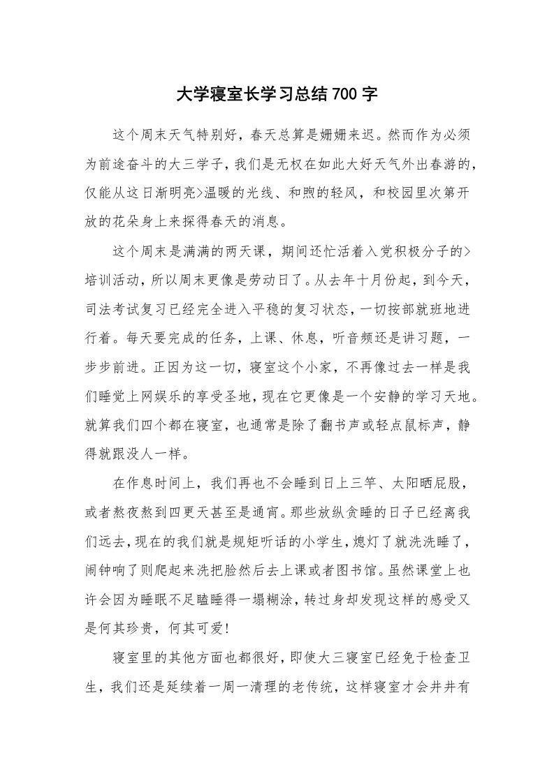 工作总结_871831_大学寝室长学习总结700字