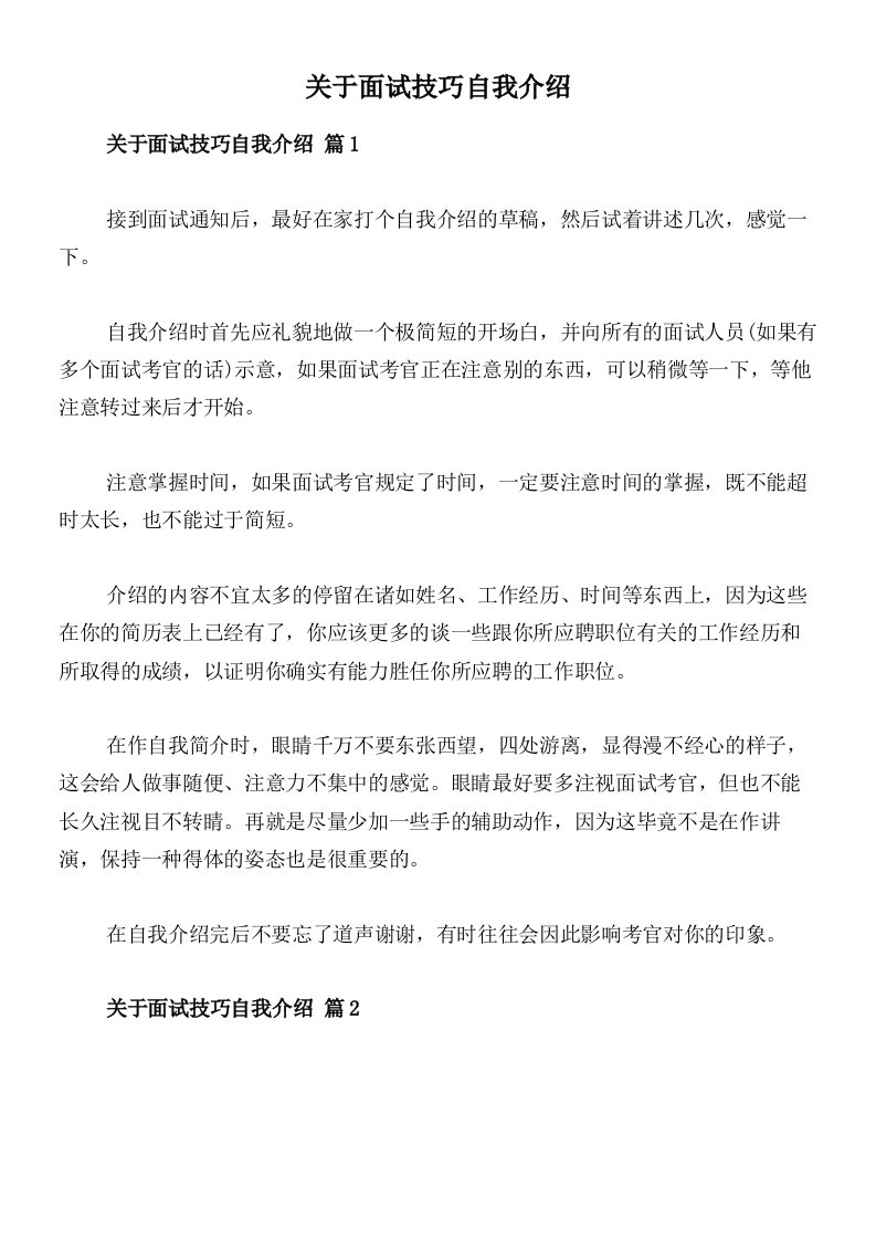 关于面试技巧自我介绍