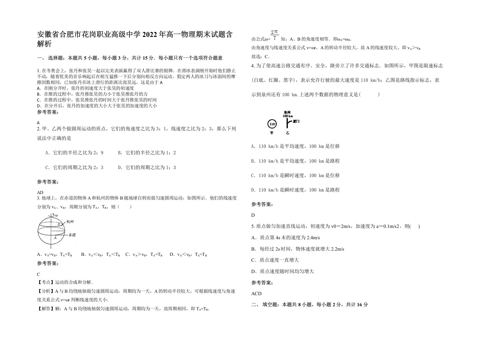 安徽省合肥市花岗职业高级中学2022年高一物理期末试题含解析