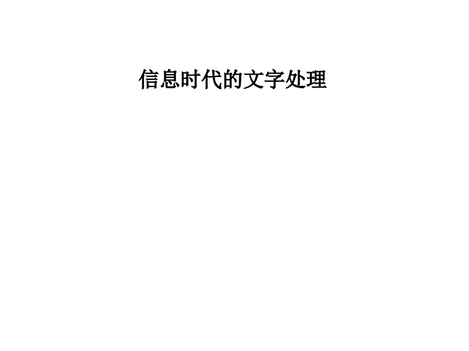 七年级信息技术第一节信息时代的文字处理