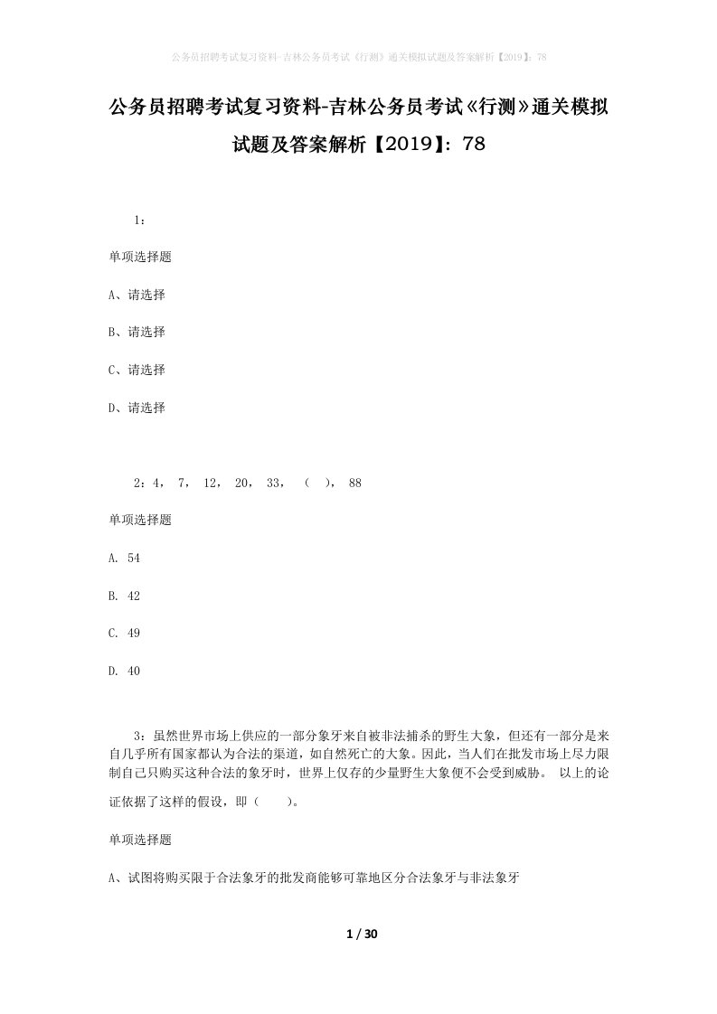 公务员招聘考试复习资料-吉林公务员考试行测通关模拟试题及答案解析201978_6