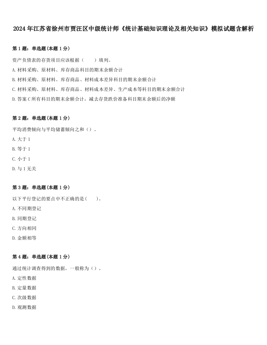 2024年江苏省徐州市贾汪区中级统计师《统计基础知识理论及相关知识》模拟试题含解析