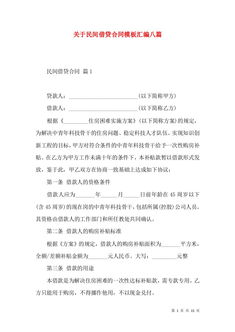 关于民间借贷合同模板汇编八篇