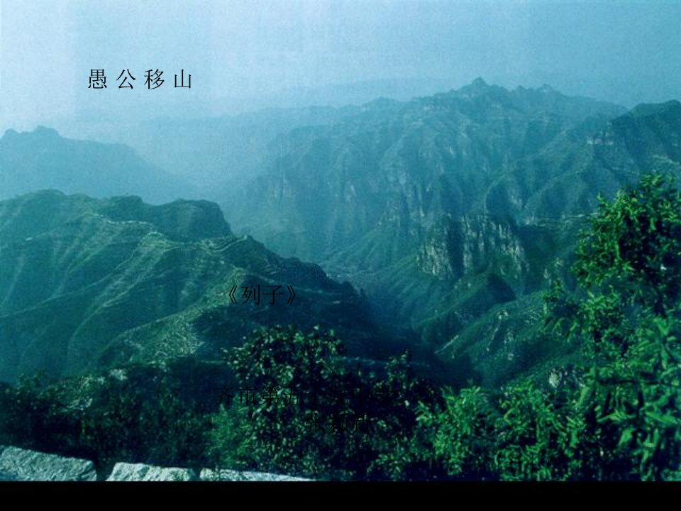 愚愚公移山