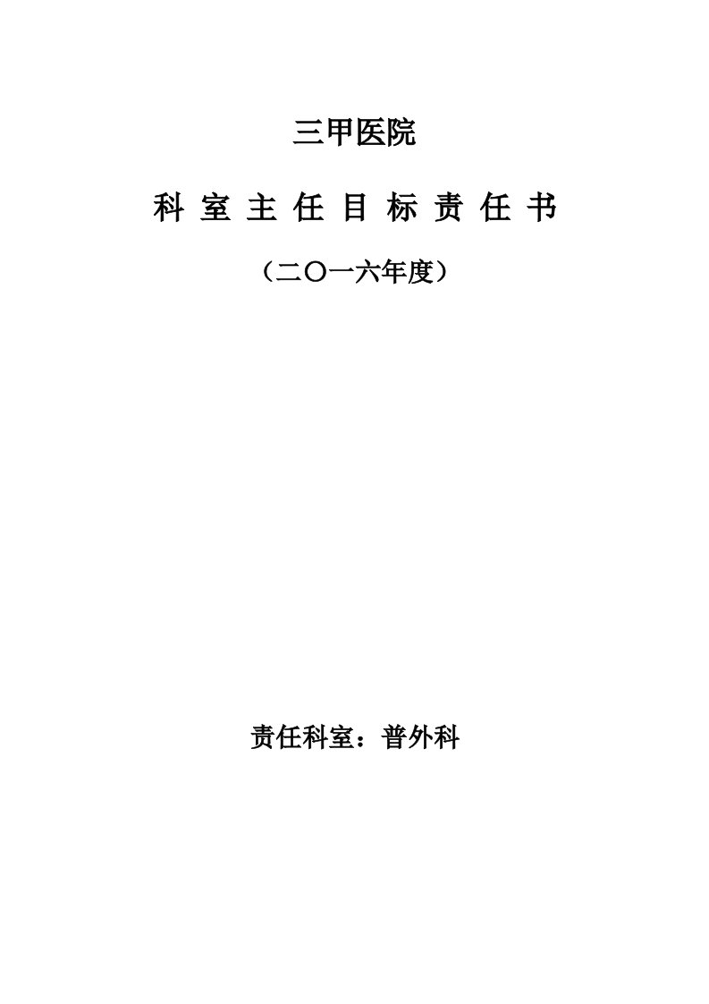 三甲医院科室主任目标责任书样稿