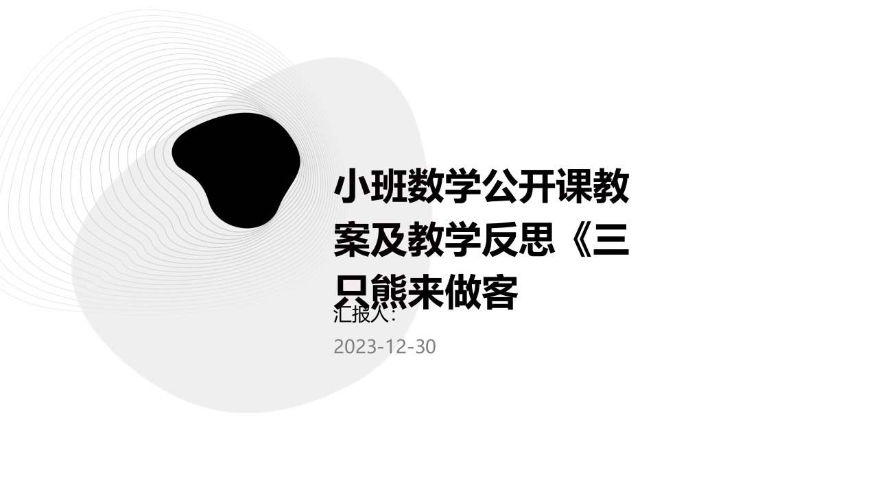 小班数学公开课教案及教学反思《三只熊来做客