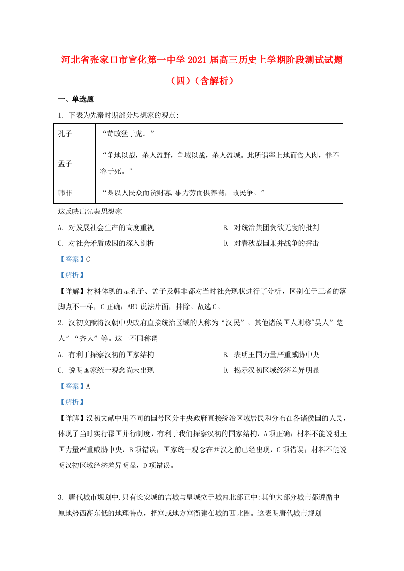 河北省张家口市宣化第一中学2021届高三历史上学期阶段测试试题（四）（含解析）