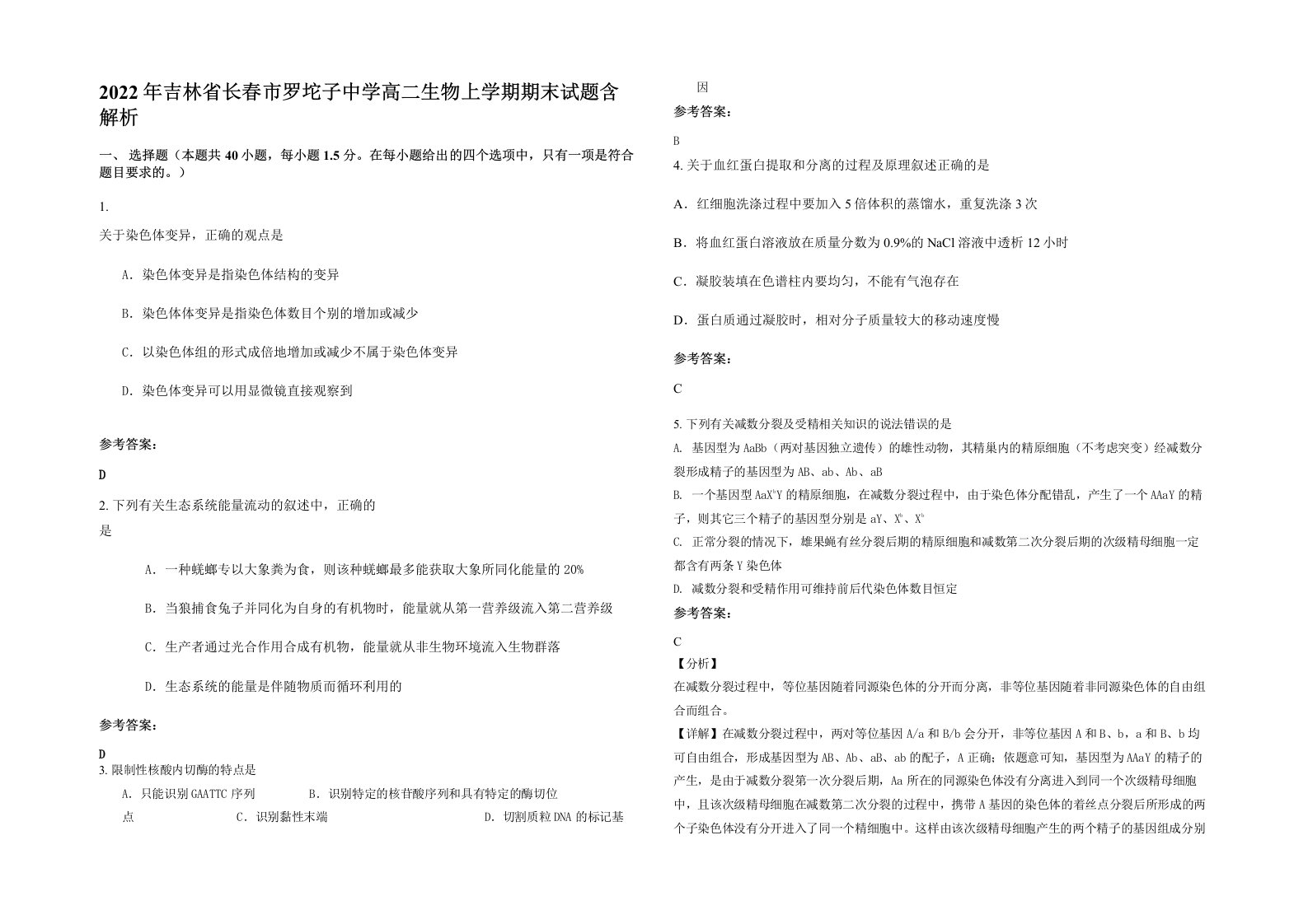 2022年吉林省长春市罗坨子中学高二生物上学期期末试题含解析