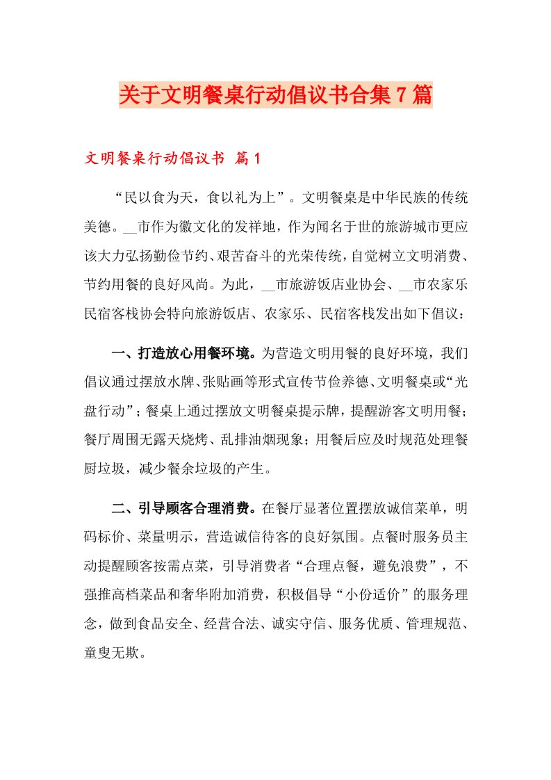 关于文明餐桌行动倡议书合集7篇