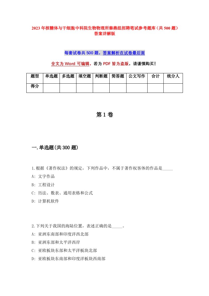 2023年核糖体与干细胞中科院生物物理所秦燕组招聘笔试参考题库共500题答案详解版