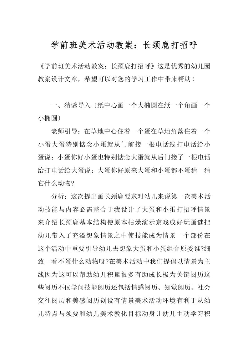 学前班美术活动教案：长颈鹿打招呼