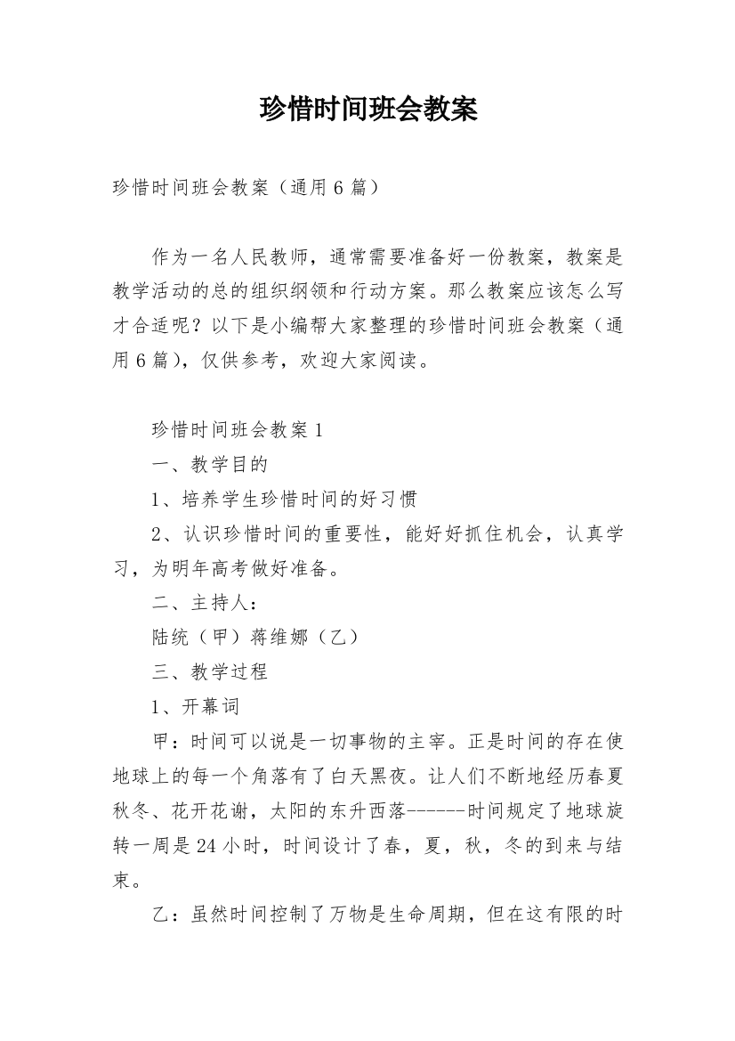 珍惜时间班会教案精编