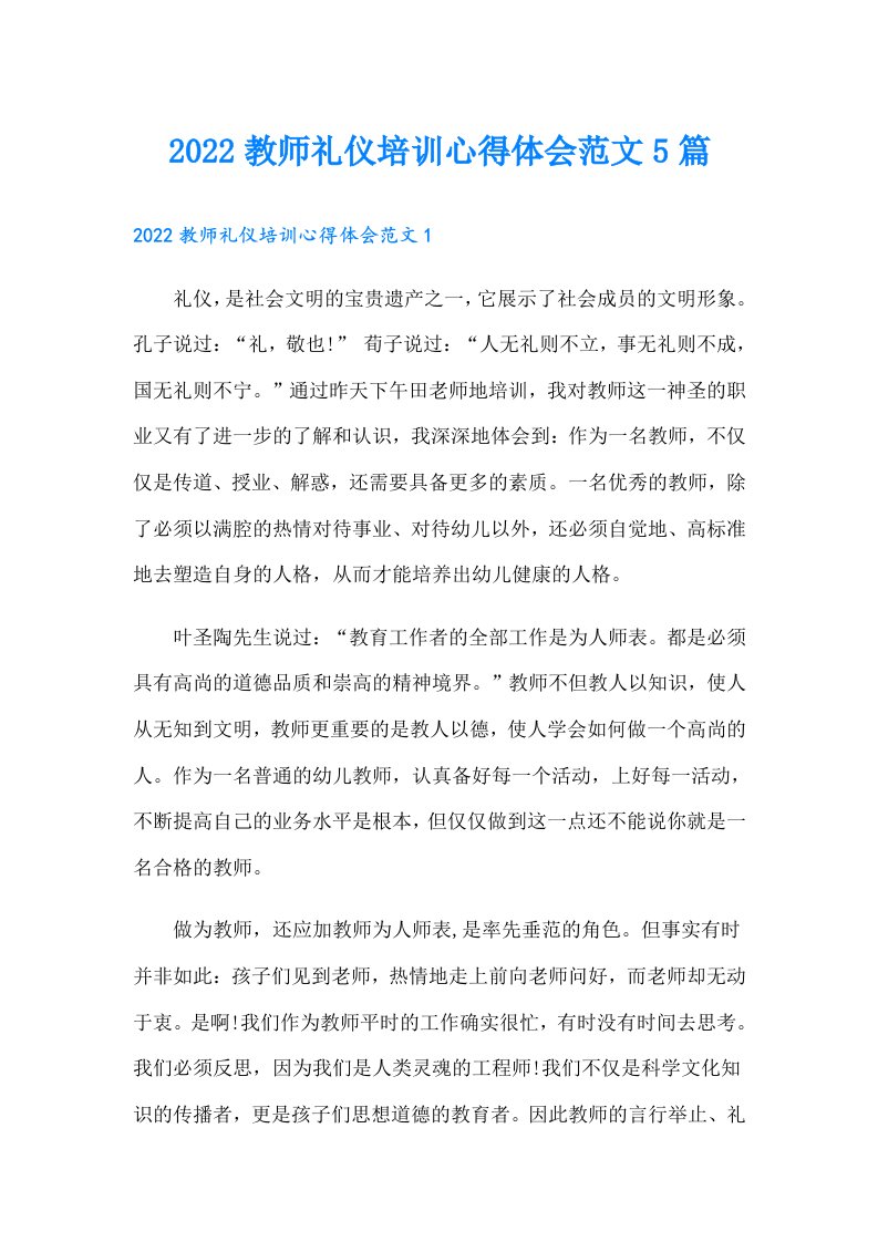 教师礼仪培训心得体会范文5篇