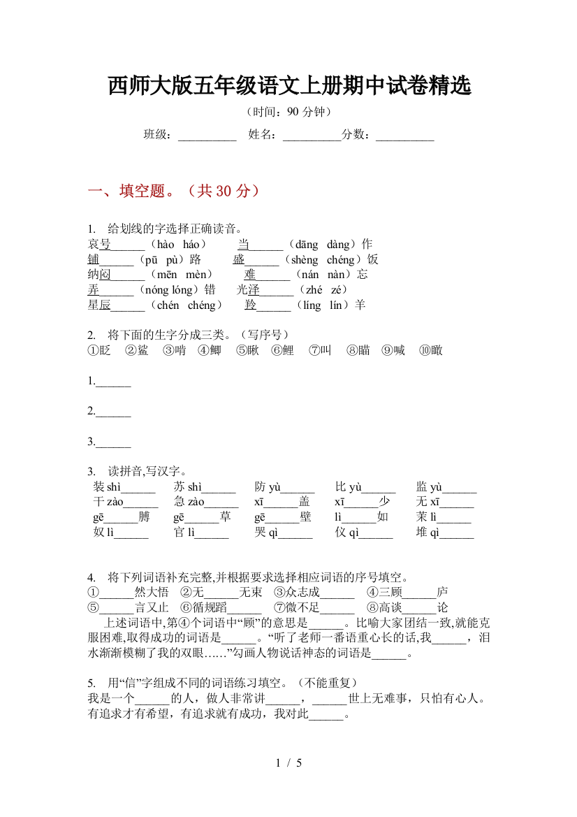 西师大版五年级语文上册期中试卷精选